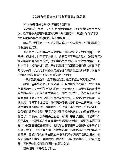 2016年悬疑微电影《判若云泥》观后感