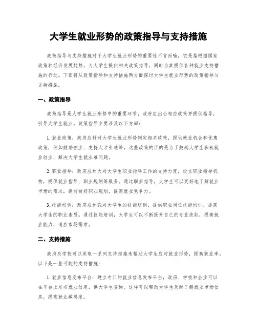 大学生就业形势的政策指导与支持措施