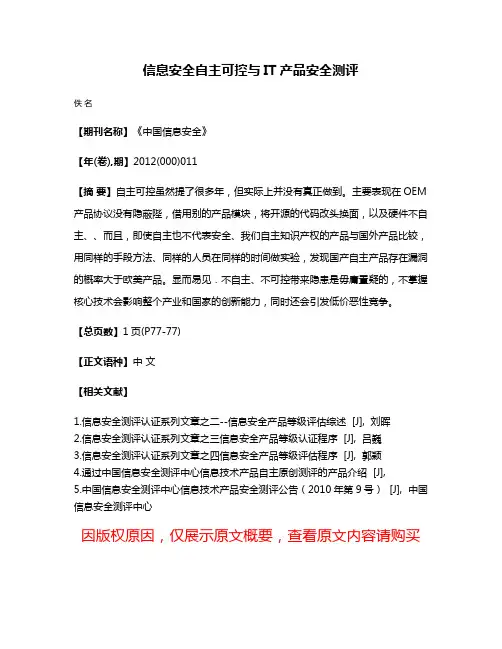 信息安全自主可控与IT产品安全测评
