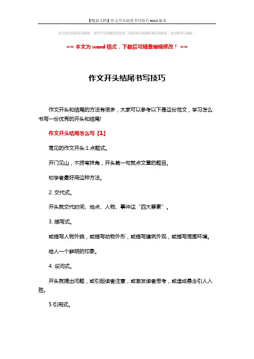 【精品文档】作文开头结尾书写技巧word版本 (5页)