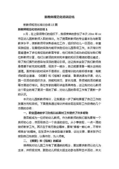 新教师规范化培训总结