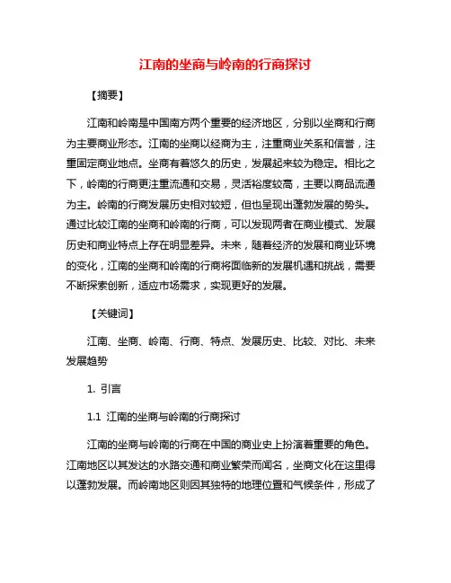 江南的坐商与岭南的行商探讨