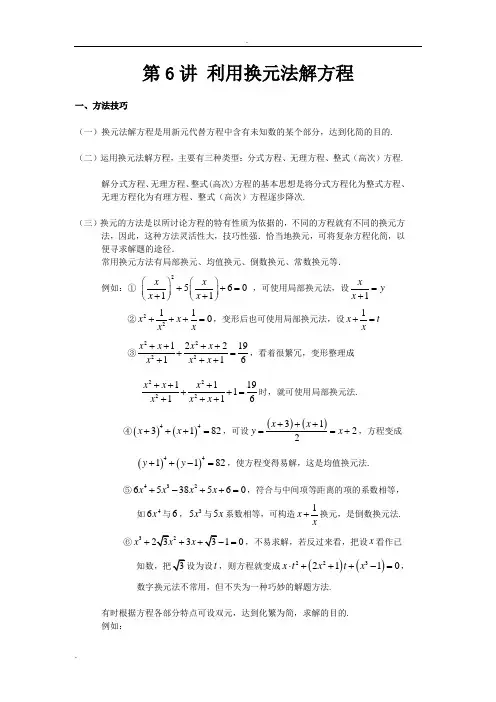 利用换元法解方程(组)