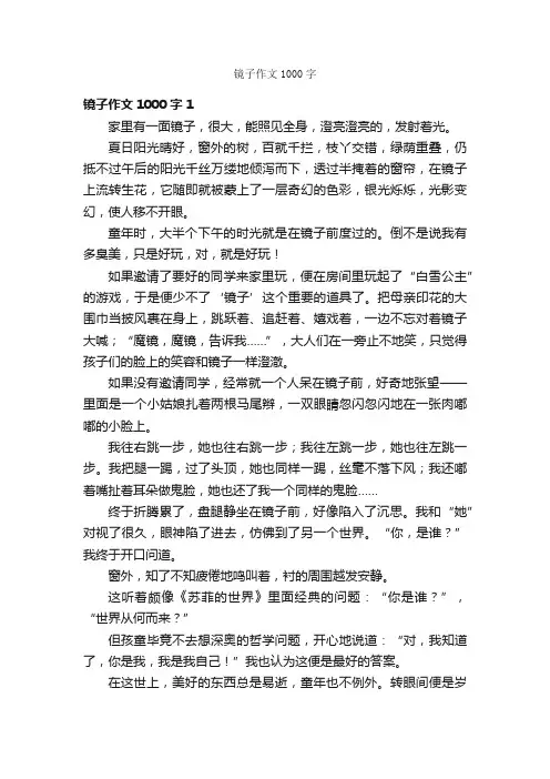 镜子作文1000字
