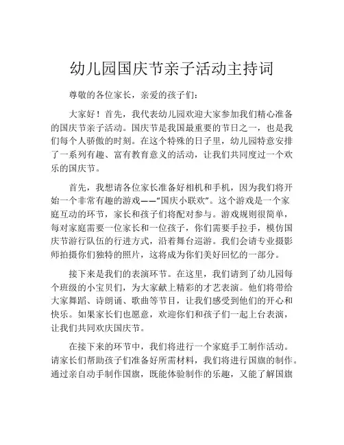 幼儿园国庆节亲子活动主持词
