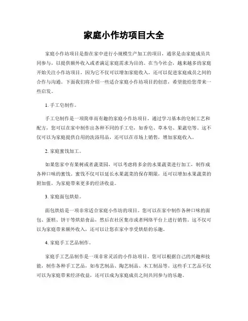 家庭小作坊项目大全