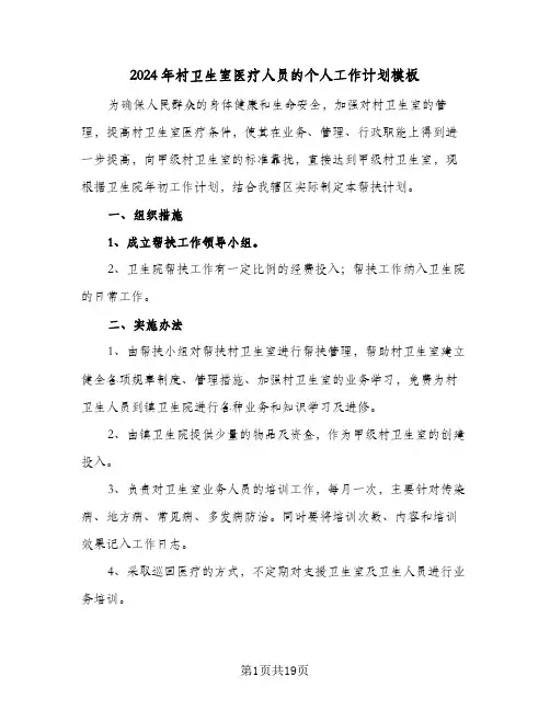 2024年村卫生室医疗人员的个人工作计划模板（6篇）
