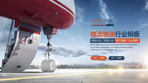 物流快递行业通用PPT模板