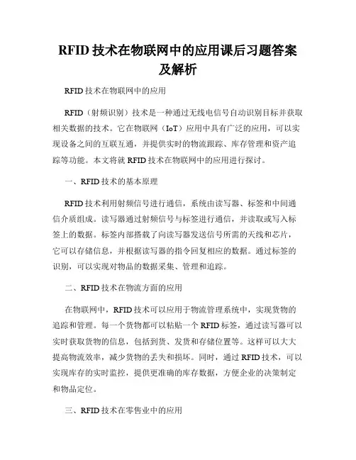 RFID技术在物联网中的应用课后习题答案及解析