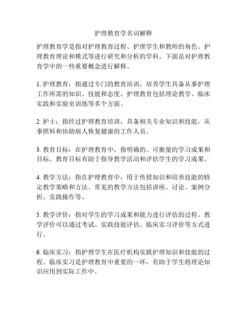 护理教育学名词解释