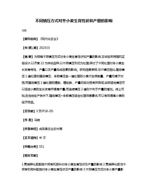 不同镇压方式对冬小麦生育性状和产量的影响
