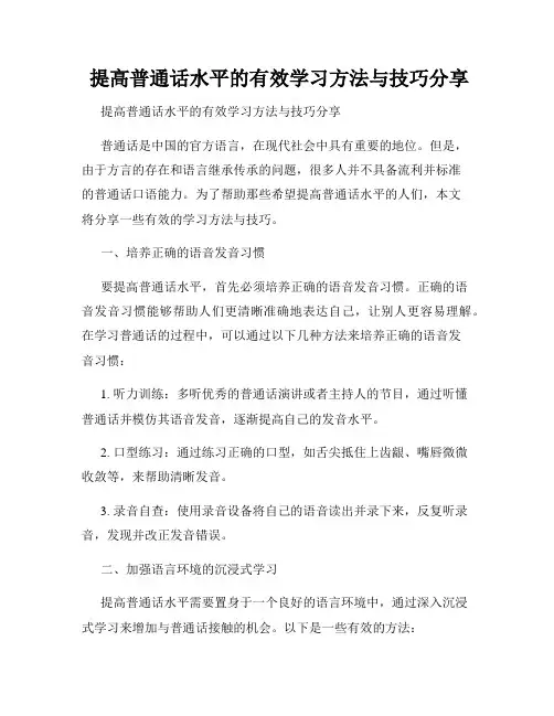  提高普通话水平的有效学习方法与技巧分享