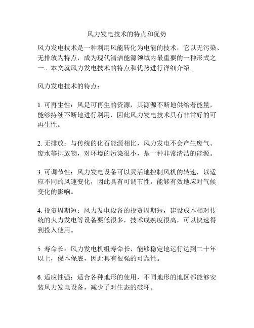 风力发电技术的特点和优势