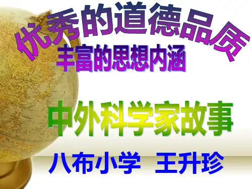 《科学家的故事》1精品PPT课件