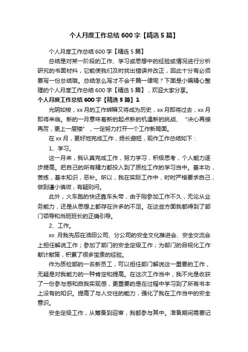 个人月度工作总结600字【精选5篇】