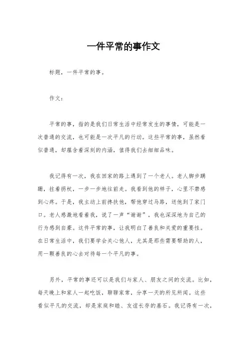 一件平常的事作文