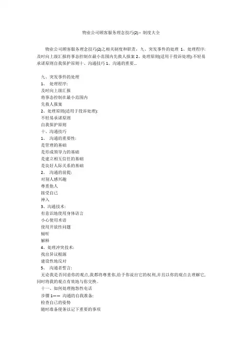 物业公司顾客服务理念技巧(2) - 制度大全