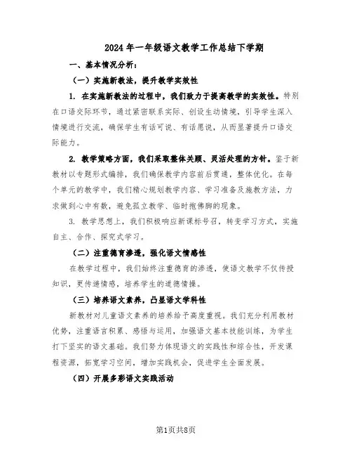 2024年一年级语文教学工作总结下学期（5篇）