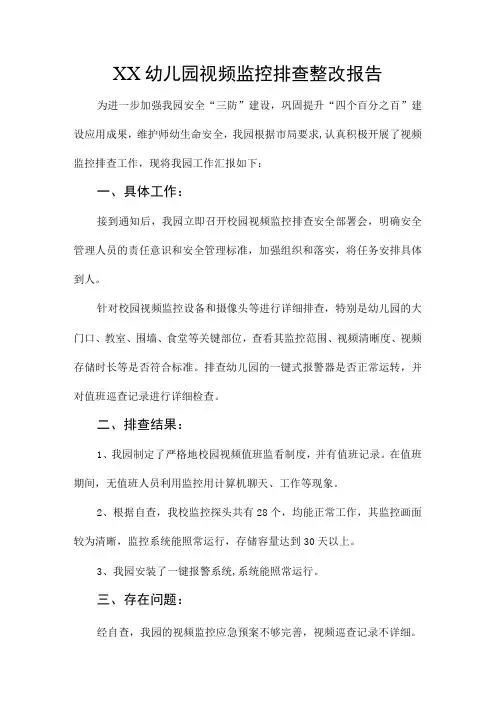 幼儿园学校视频监控排查整改报告