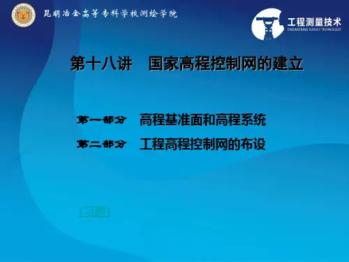控制测量第讲工程高程控制网的布设