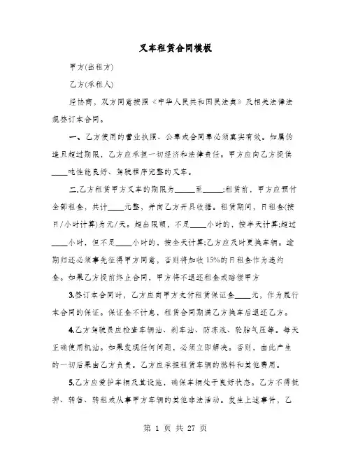 叉车租赁合同模板(8篇)