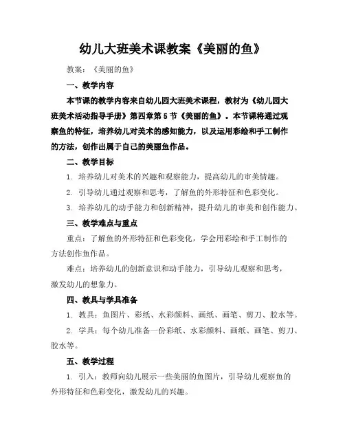 幼儿大班美术课教案《美丽的鱼》