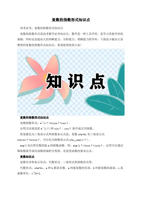 复数的指数形式知识点
