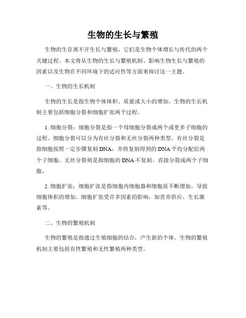 生物的生长与繁殖