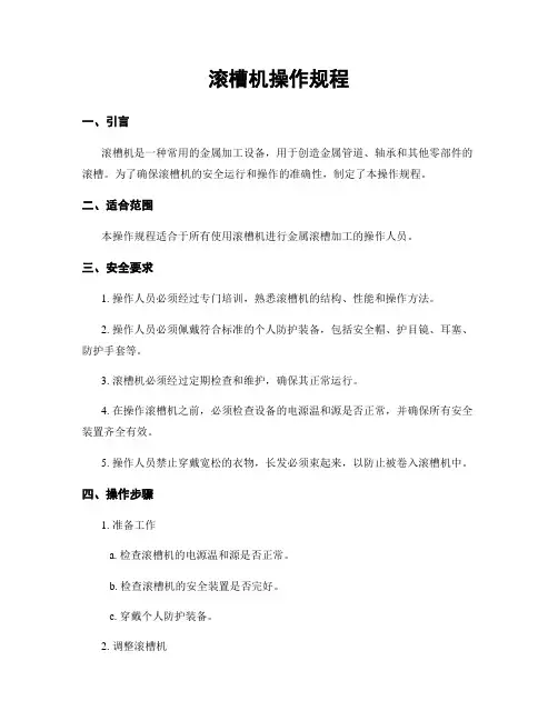 滚槽机操作规程