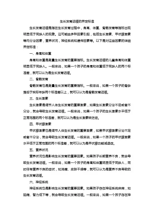 生长发育迟缓的界定标准