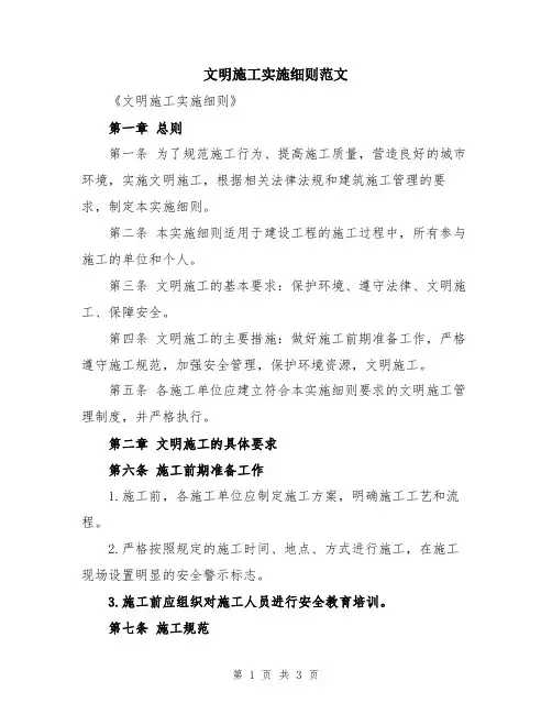 文明施工实施细则范文