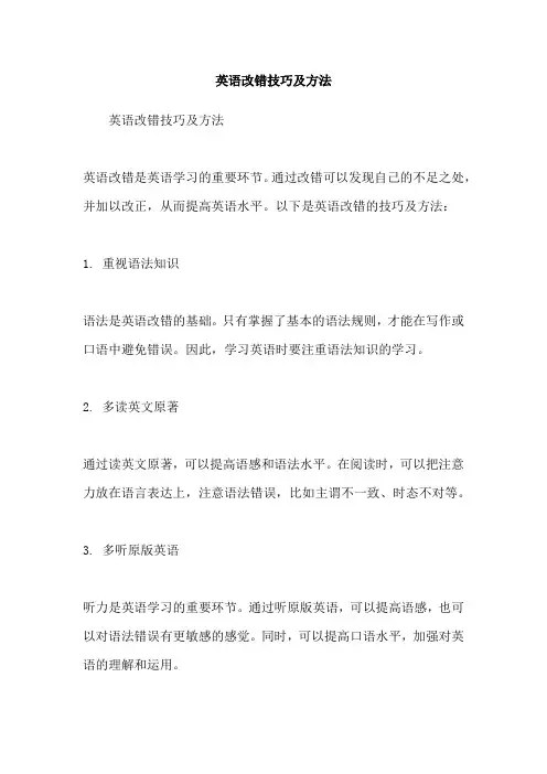 英语改错技巧及方法