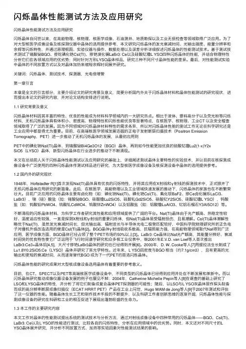 闪烁晶体性能测试方法及应用研究