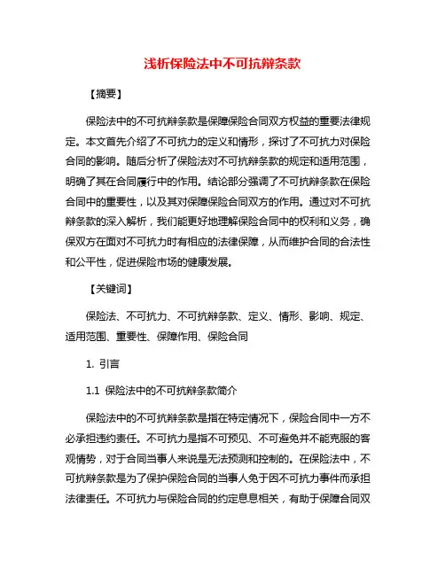 浅析保险法中不可抗辩条款