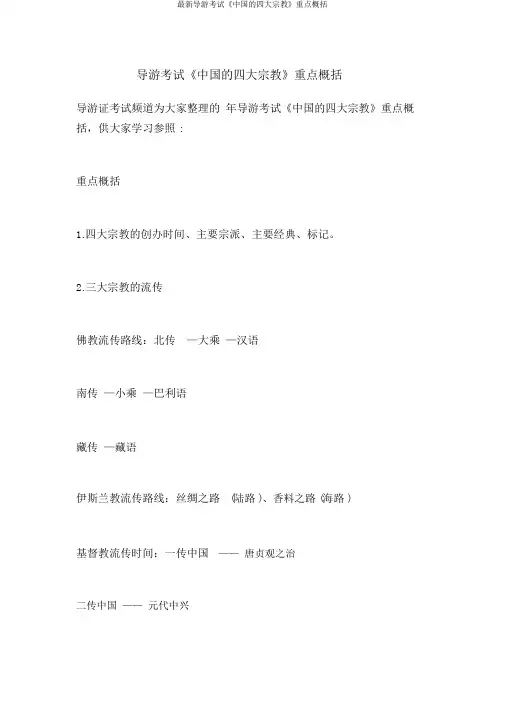最新导游考试《中国的四大宗教》重点归纳