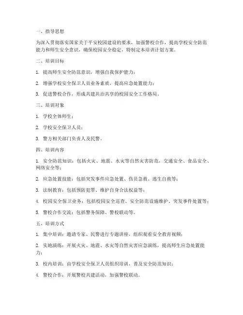 警校共建培训计划方案