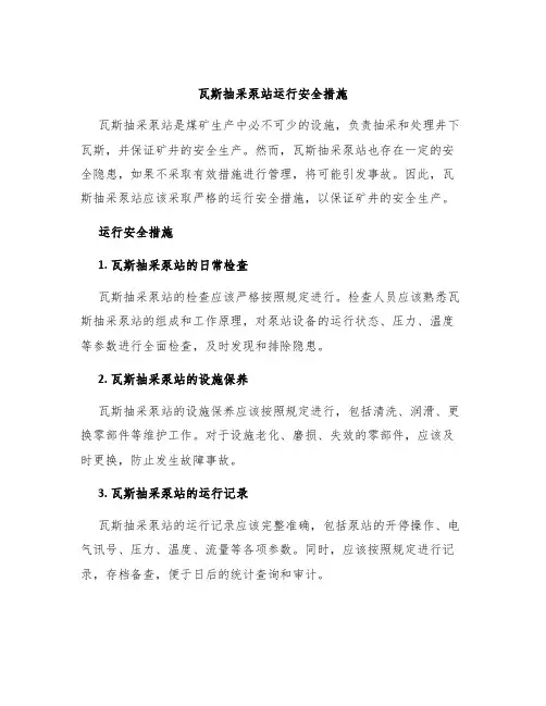 瓦斯抽采泵站运行安全措施
