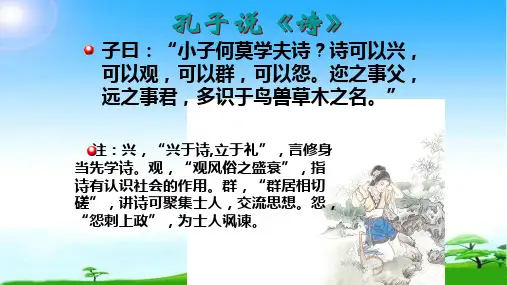 人教版高中语文必修二《诗经两首》 课件 (共31张PPT)