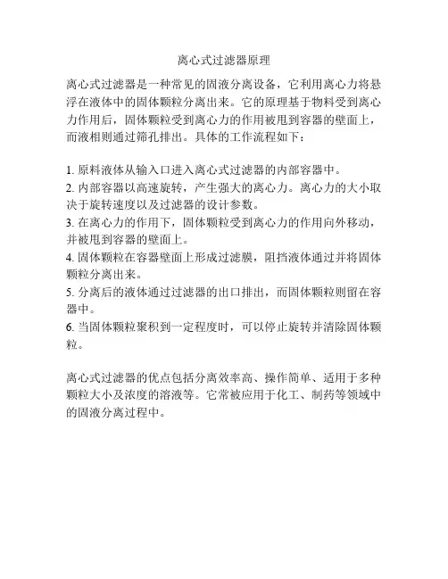 离心式过滤器原理