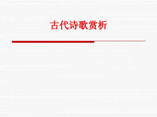 大学语文古代诗歌赏析精品PPT课件