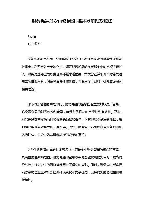 财务先进部室申报材料-概述说明以及解释