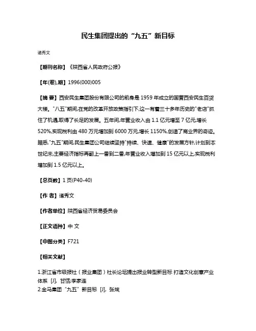 民生集团提出的“九五”新目标
