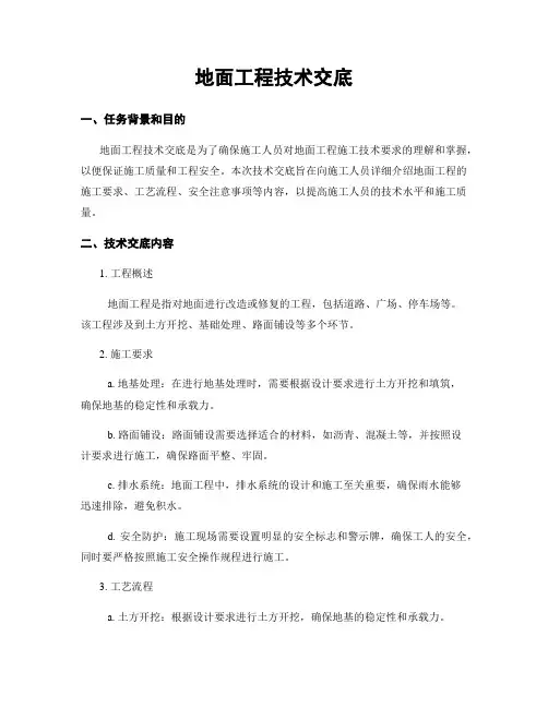 地面工程技术交底