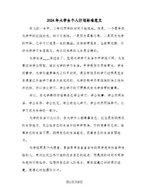 2024年大学生个人计划标准范文（四篇）