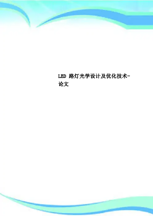 LED路灯光学设计及优化专业技术论文