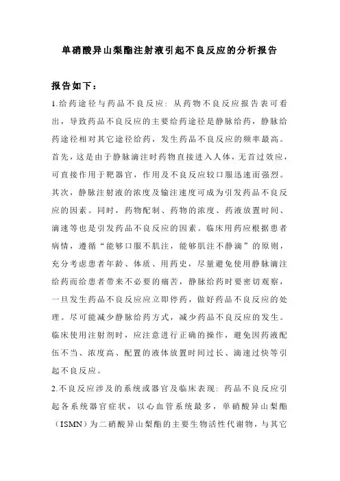 单硝酸异山梨酯注射液引起不良反应的分析报告