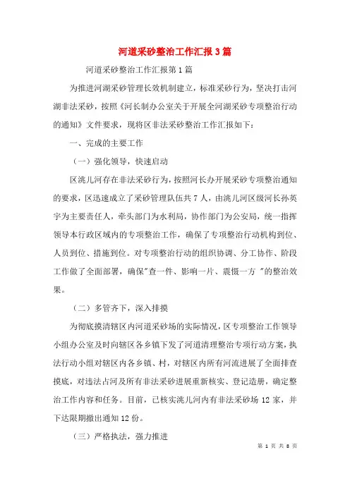 河道采砂整治工作汇报3篇