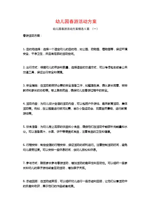 幼儿园春游活动方案5篇
