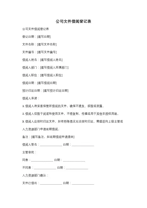 公司文件借阅登记表
