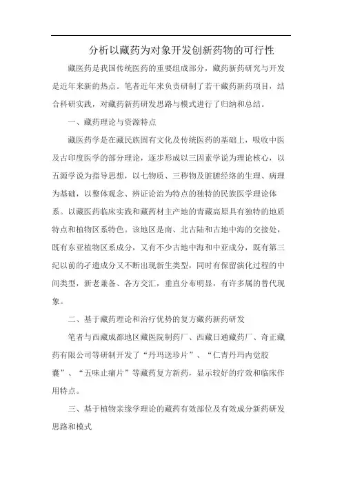 分析以藏药为对象开发创新药物的可行性